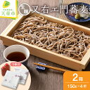 【ふるさと納税】 又右エ門 蕎麦 ( 生麺 )田舎そば 老舗 名店 あらきそば 直伝 生麺 生そば つゆ付き のし 贈答 ギフト プレゼント お取り寄せ ご当地 グルメ 冷蔵 送料無料 【 山形県 天童市 】