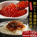 【ふるさと納税】鮭 いくら 醤油漬 160g 特製 松前漬 400g セット 国産 北海道産 サケ イクラ 特製たれ 醤油漬け 昆布 数の子 するめ いか 海産物 惣菜 郷土料理 人気 送料無料