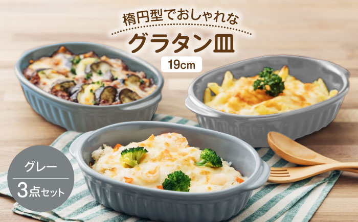 
                  【美濃焼】楕円型でおしゃれなグラタン皿 19cm グレー 3点セット 【うつわやさん－カネ忠】 グラタン オーブン 耐熱 [MBO057]
                