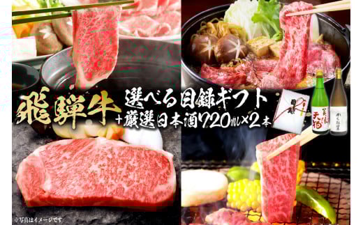 5-5　飛騨牛 選べる目録ギフト　+　厳選日本酒720ml×2本【岐阜県 可児市 酒 日本酒 飲料 地酒 アルコール 手作り ギフト プレゼント お祝い 目録 肉 牛肉 】