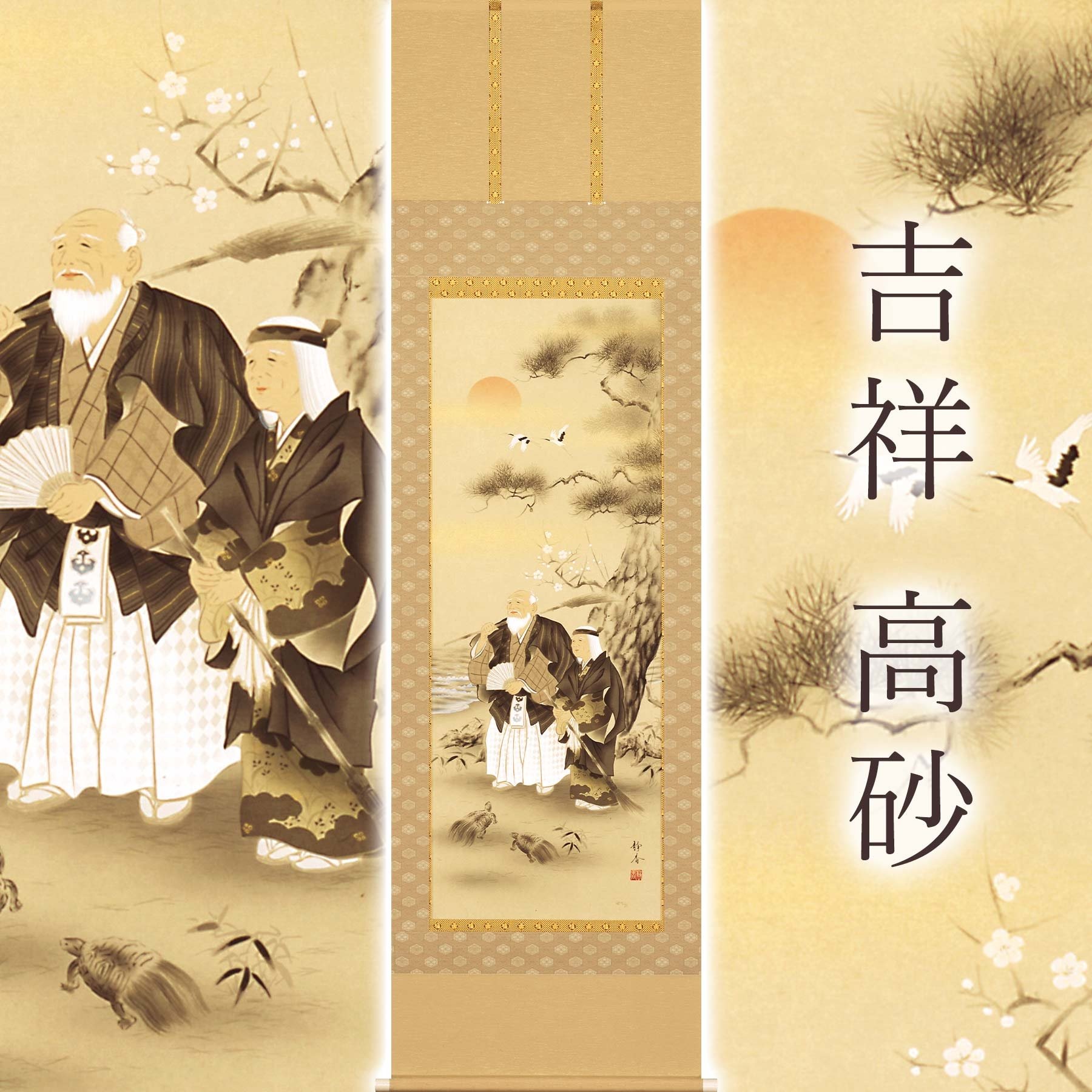 
            掛け軸「吉祥 高砂」 北条静香 尺五立 サイズ：54.5×190cm 桐箱付 掛け軸 和室 おしゃれ 日本画 表装 床の間
          