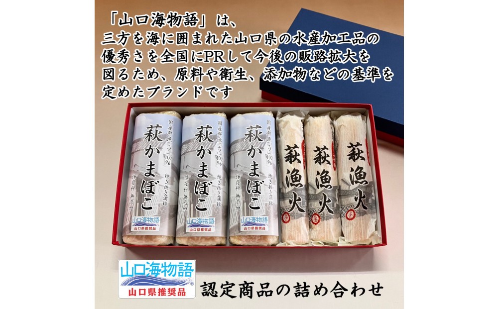 
            エソ100％「萩かまぼこ」＆さしみ竹輪「萩漁火」の【山口海物語】詰合せ
          