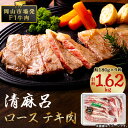 【ふるさと納税】清麻呂 牛 ロース テキ肉 約1.62kg(約180g×9枚) 岡山市場発F1【配送不可地域：離島】【1508115】