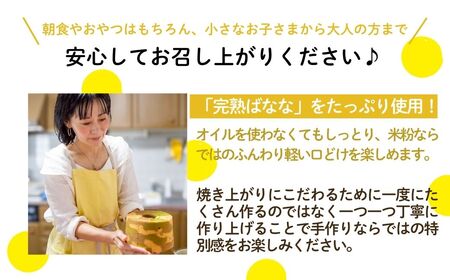 ノンオイル 米粉 シフォンケーキ 完熟バナナ味 シフォンケーキ スイーツ ふんわり しっとり グルテンフリー | 石川県 小松市 【IORIシフォンケーキ】