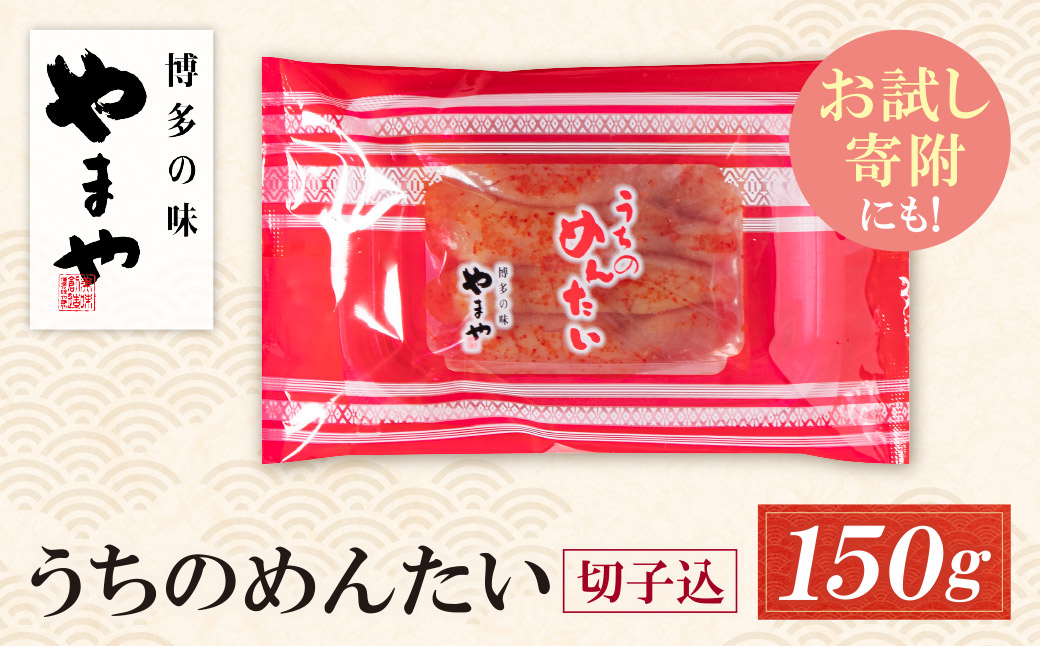 やまや やまや うちのめんたい 切子込 150g