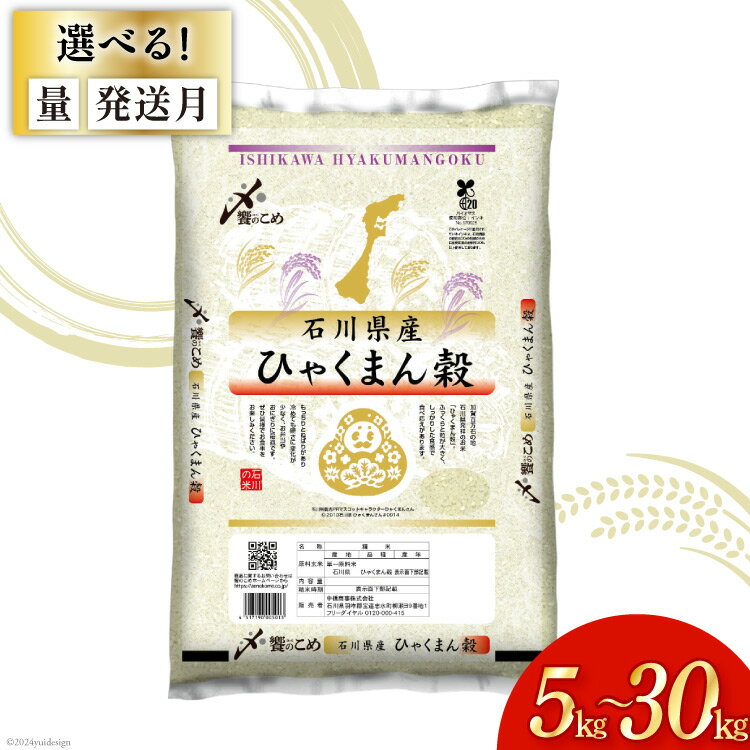 【ふるさと納税】【期間限定発送】 選べる発送月 米 令和6年 ひゃくまん穀 精米 5kg〜30kg [中橋商事 石川県 宝達志水町 38601067 ] 白米 お米 コメ こめ ごはん 5kg 10kg 20kg レビューキャンペーン