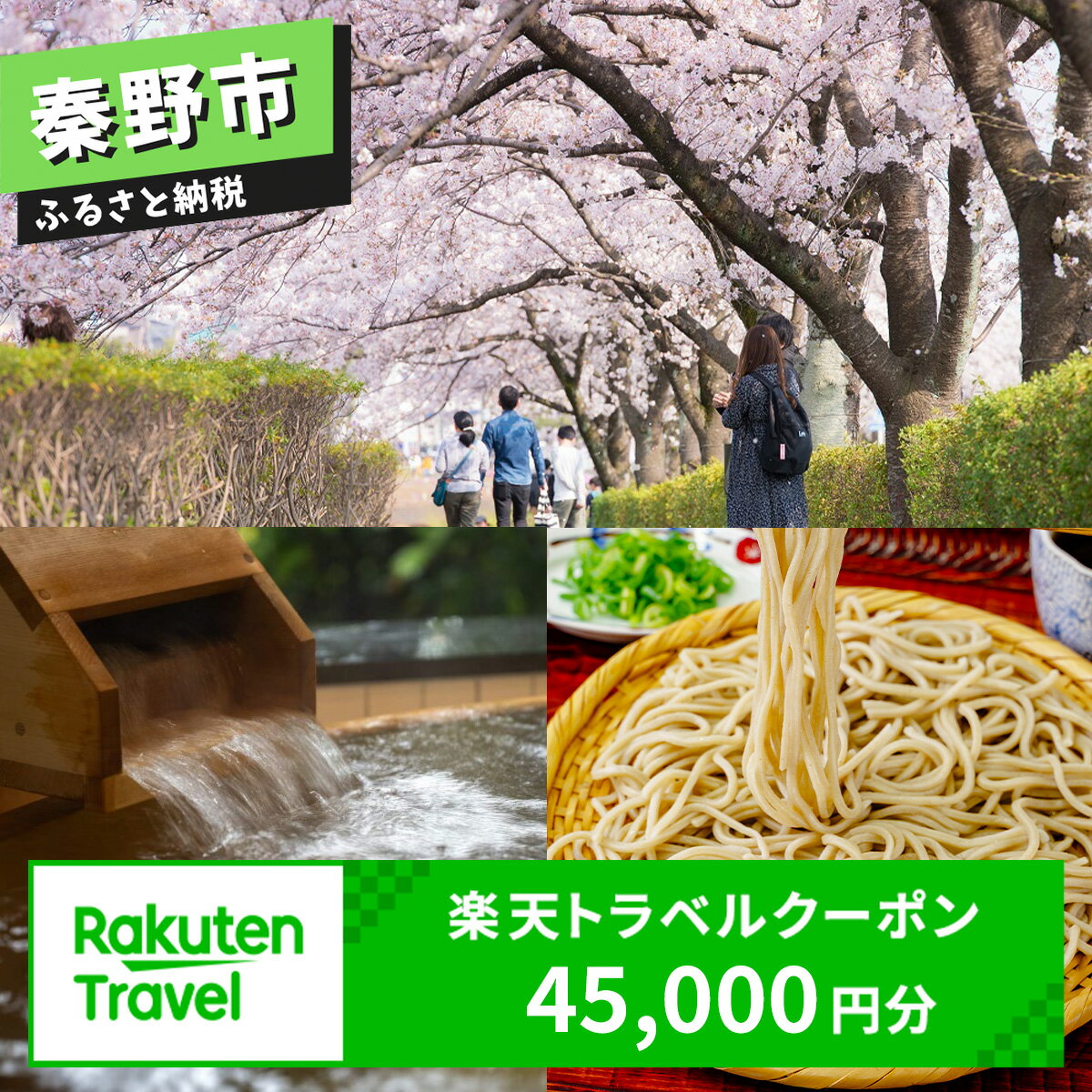 【ふるさと納税】神奈川県秦野市の対象施設で使える楽天トラベルクーポン寄付額150,000円｜利用期間3年 クーポン チケット 旅行 温泉 旅館 ホテル