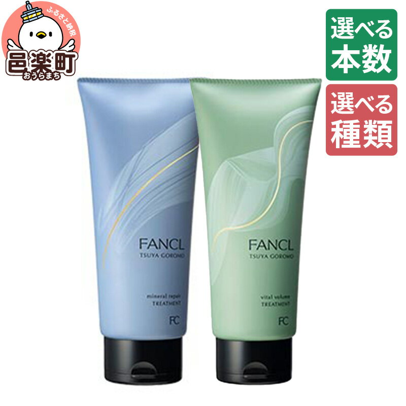 【ふるさと納税】【選べるタイプ×本数】ファンケル ツヤゴロモ ミネラルリペアトリートメント 250g／バイタルボリュームトリートメント 250g