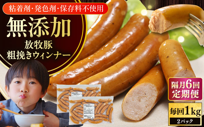 
                  【隔月・全6回定期便】【結着剤・発色剤・保存料不使用】 放牧豚 粗挽きウィンナー  2パック（500g/パック）《厚真町》【ファーマーズファクトリー株式会社】 ソーセージ ウインナー チョリソー 無塩せき 粗挽き 冷凍配送 セット 詰め合わせ 北海道[AXBA010]
                