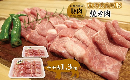 京都丹波のブランド豚「京丹波高原豚」モモ肉の焼き肉用です。