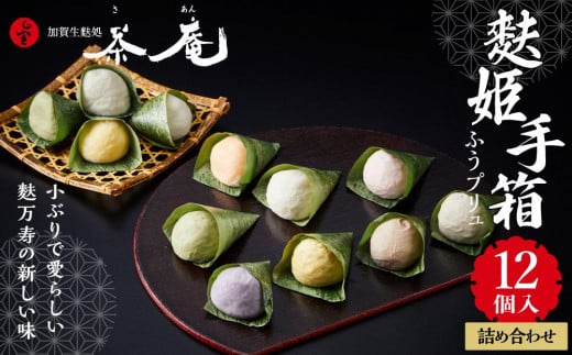 
            【レビューキャンペーン実施中】加賀生麩処 茶庵 【麩姫手箱（ふうプリュ（麩まんじゅう）12個入） 詰め合せ】  石川 金沢 加賀百万石 加賀 百万石 北陸 北陸復興 北陸支援
          