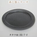 【ふるさと納税】森と器シリーズ　タタラ皿（黒）7寸　1枚　【 食器 手作り スイーツ 料理 和食 洋食 盛り付け 食卓 シンプル デザイン テーブルコーディネート プレート 】