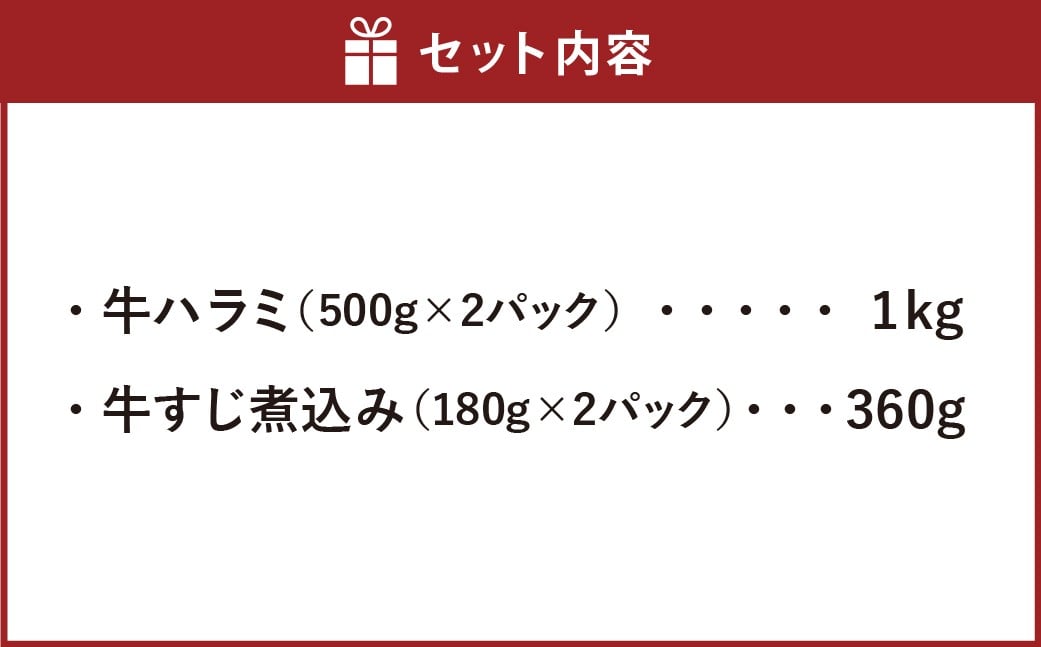 厚切り 牛ハラミステーキ 1kg （500g×2パック） ＋ 牛すじ煮込み 360g （180g✕2パック）
