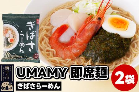 UMAMYラーメン 2食セット ぎばさらーめん×2食＜ゆうパケット＞