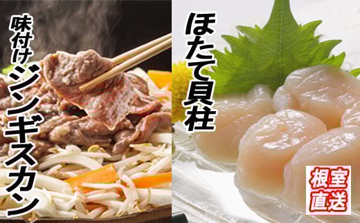 C-36060 ほたて500g×1P、味付けジンギスカン800g×1Pセット