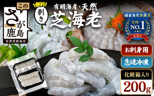国産天然海老 有明海産 生芝エビ 刺身用 200g（100g×2パック）生食用 ｜化粧箱入り のし対応 贈答用 ギフト お中元 お歳暮  A-233