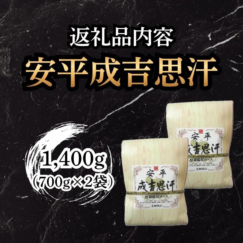 【9月配送】安平成吉思汗厚切味付ロース700ｇ×2ｐ
