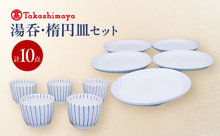 
                  砥部焼 湯呑・楕円皿 各5点セット(すこし屋) / 砥部焼 食器 和食器 器 皿 お皿 平皿 楕円皿 オーバル コップ カップ 湯呑 湯呑み コップ カップ おしゃれ かわいい 北欧 モダン 食洗機 レンジ ペア セット ギフト プレゼント 湯呑 楕円皿 各5点 セット かわいい 伝統工芸 日常使い 贈答 プレゼント ギフト 人気 おすすめ / 愛媛県砥部町/株式会社高島屋 [BJCM031]
                