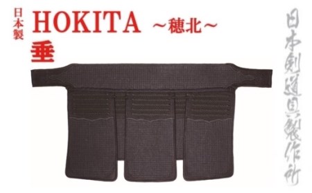 剣道防具　HOKITA　垂＜19-2＞