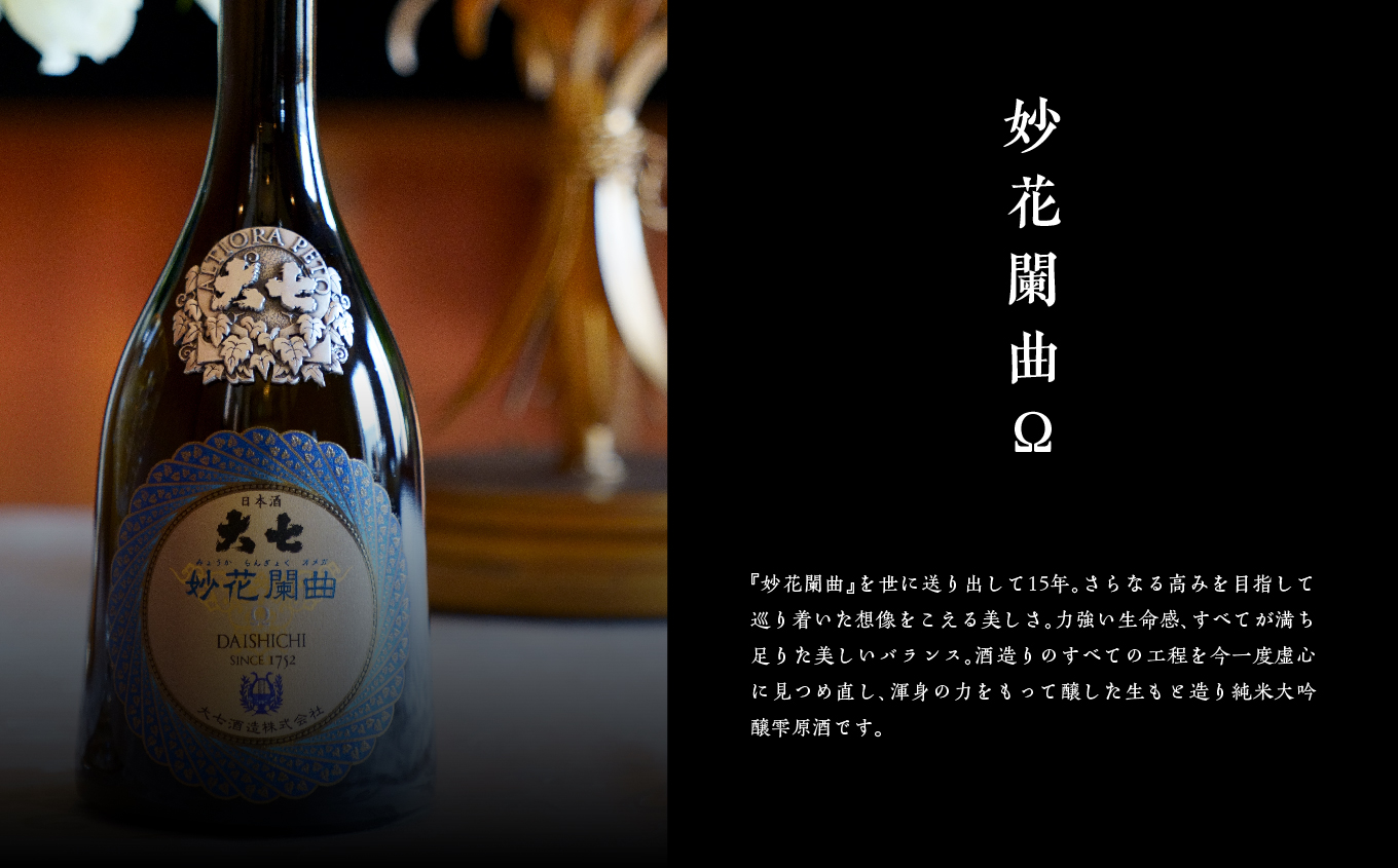 大七酒造「妙花闌曲Ω 生もと造り 純米大吟醸 雫原酒」720ml×1本 酒 お酒 日本酒 四合 720 グルメ 父の日 敬老の日 ギフト プレゼント お中元 お歳暮 人気 おすすめ ふるさと 納税 福