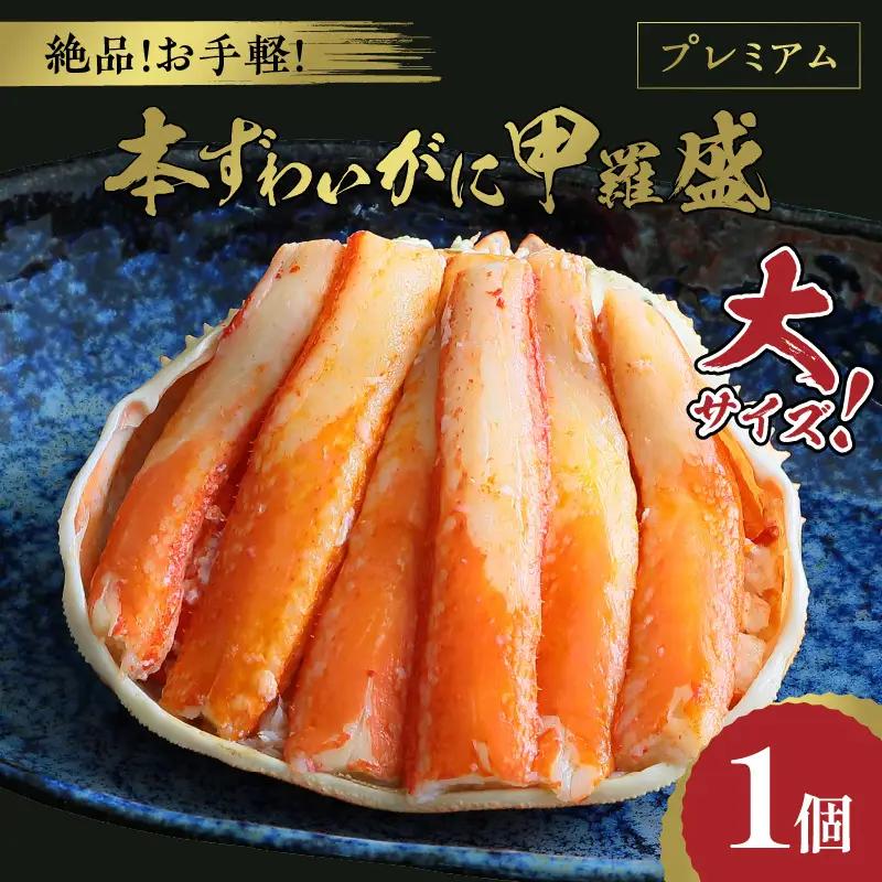 ☆蟹の宝石箱☆ プレミアム本ずわいがに甲羅盛 大サイズ 1個 蟹