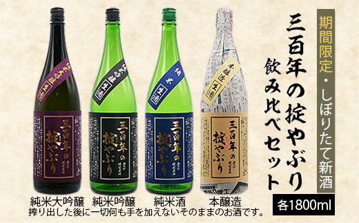 
【期間限定・しぼりたて新酒】三百年の掟やぶり 贅沢飲み比べセット 1.8L×4本 FY20-599
