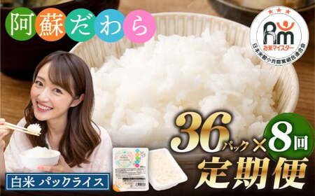 【8回定期便】 阿蘇だわら パックライス  1回あたり200g×36パック 熊本県 高森町 お米 米