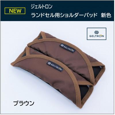 ふるさと納税 舞鶴市 ジェルトロン ランドセル用ショルダーパッド 【ブラウン】【ループ付き】