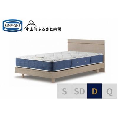 ふるさと納税 小山町 シモンズ/ダブルベッドBSフラット2ST/BSゴールデンバリューAB2111Aグレージュ