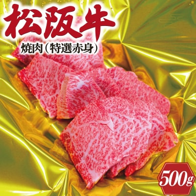 松阪牛 焼肉 ( 特選 赤身 ) 500g K18