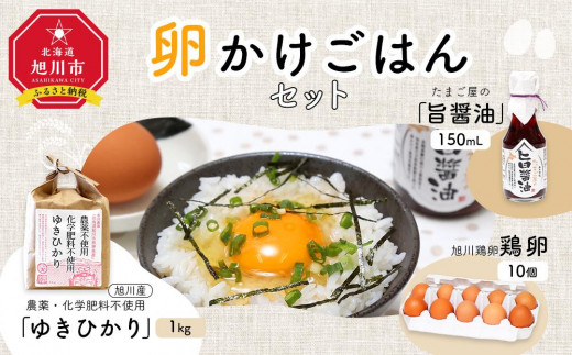 
農薬、化学肥料不使用！旭川産「ゆきひかり」を使った卵かけご飯セット
