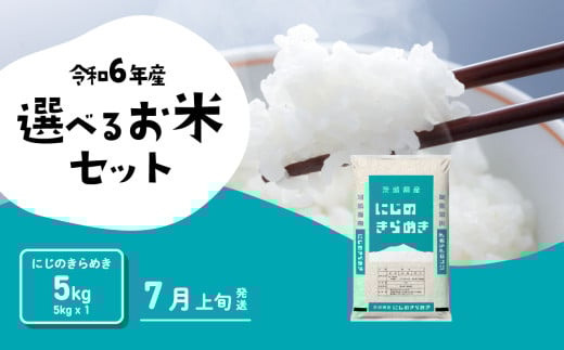 【7月上旬発送】にじのきらめき 5kg 令和6年産 茨城県産 白米 精米 茨城県 お米 米 [SF214yai]