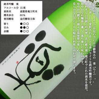 日本酒 松の司 純米大吟醸 「黒」 純米吟醸 「楽」 720mlセット 金賞 受賞酒造 飲み比べ 【 お酒 日本酒 酒 松瀬酒造 人気日本酒 定番 御贈答 銘酒 贈答品 滋賀県 竜王町 】