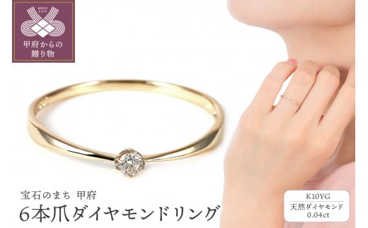 【サイズ：7号】＜ 甲府ジュエリー ＞シンプル　6本爪Ｋ10ＹＧダイヤモンドリング　R894DI-Ｙ2