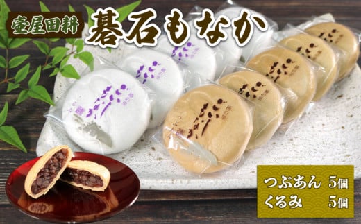 碁石もなか 10個 ( つぶあん 5個・くるみ 5個 ) スイーツ 菓子 お菓子 和菓子 洋菓子 おやつ お土産 手土産 イベント プレゼント ギフト 贈答品 お中元 お歳暮 ホワイトデー お礼 お供え 食べ物 退職 内祝い 父の日 母の日 敬老の日 5000円 5千円 五千円 5000円以内 大船渡 三陸 岩手県