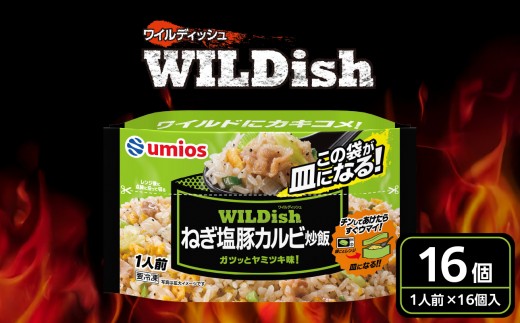 
                  Umios 冷凍食品 WILDish ねぎ塩豚カルビ炒飯 １人前×16個入り 【045-008】
                