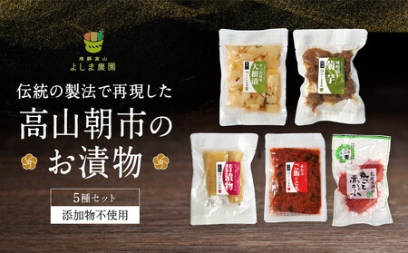 高山朝市のお漬物 5種セット | 漬け物 飛騨高山 よしま農園 CK016VC13