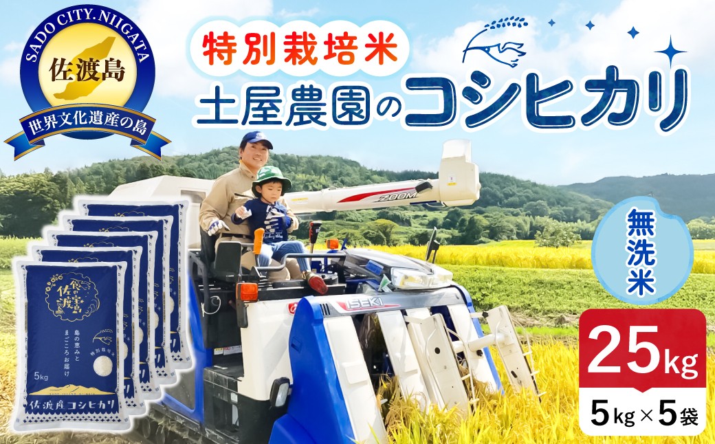 
                  佐渡島産コシヒカリ 無洗米25kg（5kg×5袋）令和7年産 特別栽培米 単一原料米 農家直送 | 新潟県産コシヒカリ 新潟産コシヒカリ 佐渡産コシヒカリ 新潟県産こしひかり 佐渡産こしひかり お米 米 こしひかり 無洗米 むせんまい 精米 おこめ コメ 25キロ 大容量 にいがた さど 新潟県 佐渡市 195962-0327
                