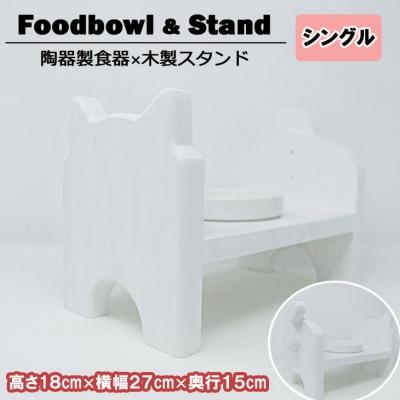 ふるさと納税 小郡市 ペット用品 猫ちゃん想いの猫型 フードスタンド・ミニ 白[No5354-0361]
