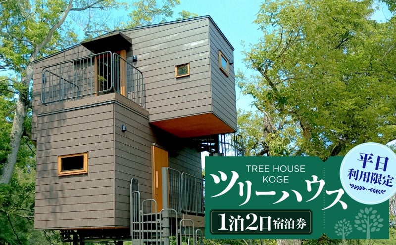 
            ツリーハウスKOGE　1泊2日宿泊券（平日利用限定） T00507
          