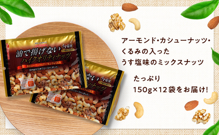 ナッツ ミックスナッツ 油で揚げないハイクオリティナッツ 標準1.8kg (標準150g×12袋) 有馬芳香堂 塩味 アーモンド カシューナッツ くるみ 化学調味料無添加 ノンフライ うす塩 おやつ 