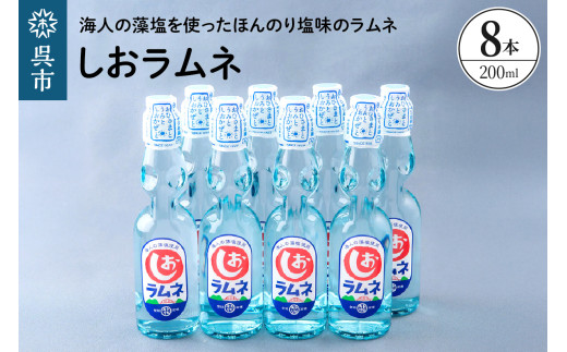 しおラムネ8本セット ku090-008-r