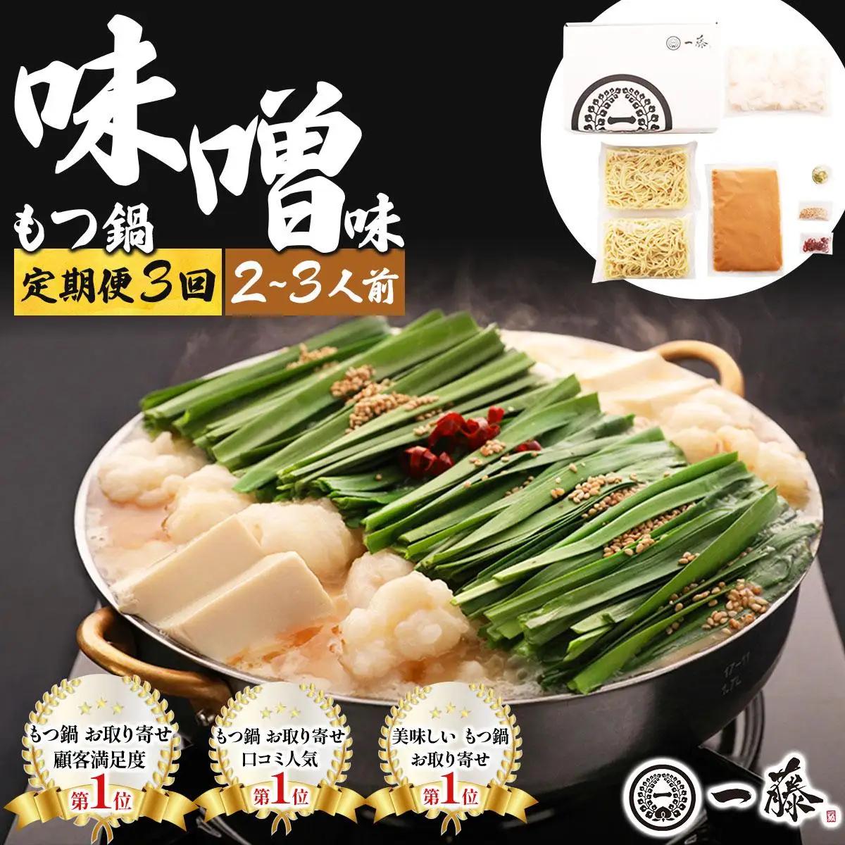 ＜定期便・全3回＞国産黒毛和牛のもつ鍋 味噌味 2～3人前【もつ鍋一藤】