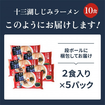 十三湖しじみラーメン10食入り