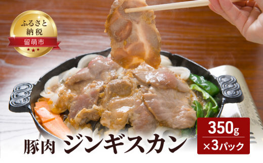 豚肉 ジンギスカン350g×3パック 焼肉 成吉思汗 じんぎすかん 豚肩ロース肉 味付き お肉 留萌市 北海道