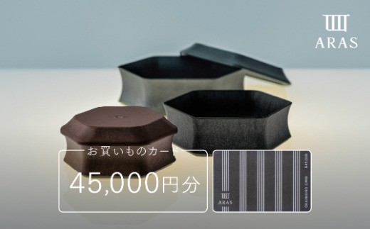 ARASのお買いものカード45,000円分  ARAS エイラス 割れない うつわ 贈り物 ギフト カタログギフト 15万円 150000円 aras ふるさと納税 F6P-3486
