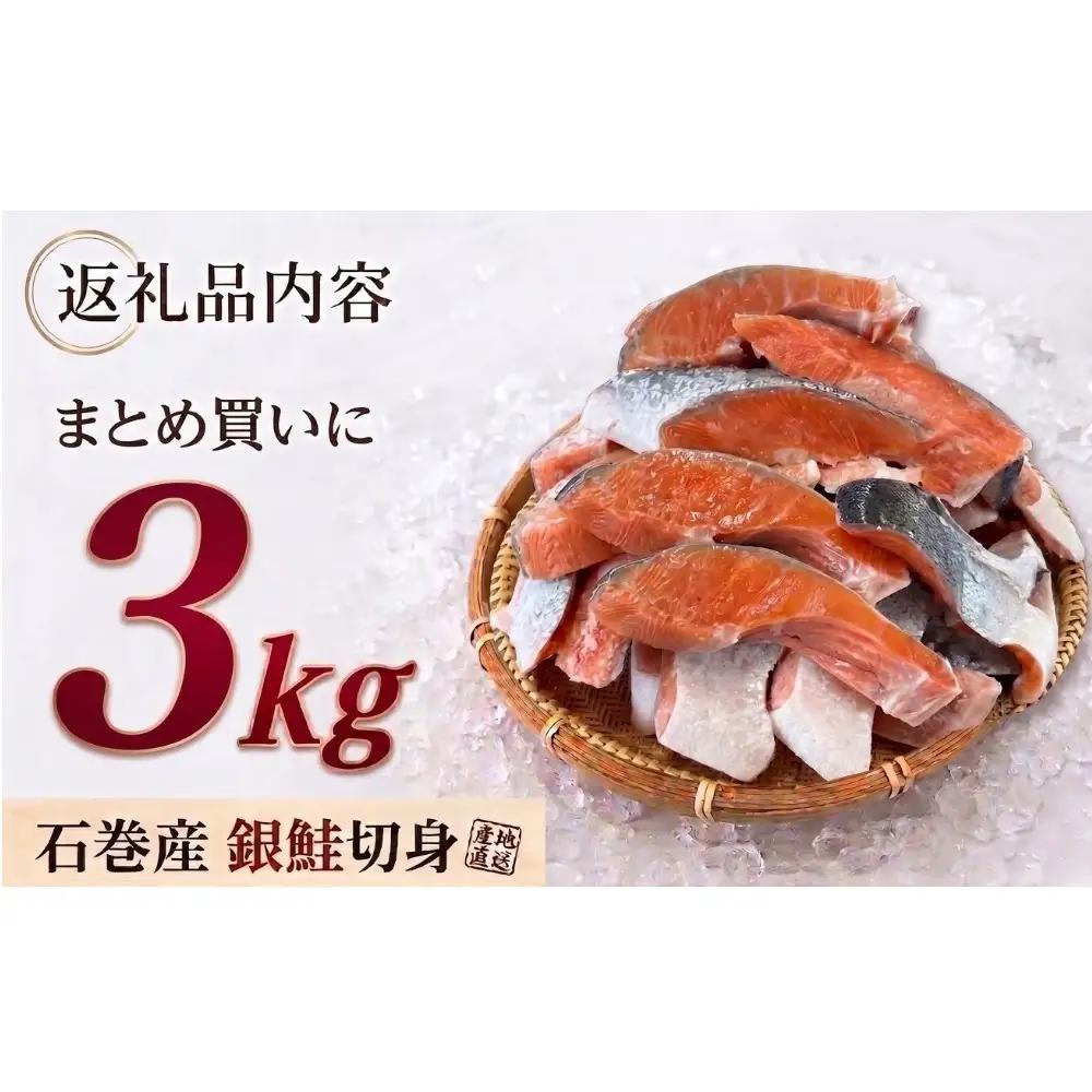【訳あり】石巻産 冷凍 銀鮭 切身 3kg 国産 鮭 不揃い 魚