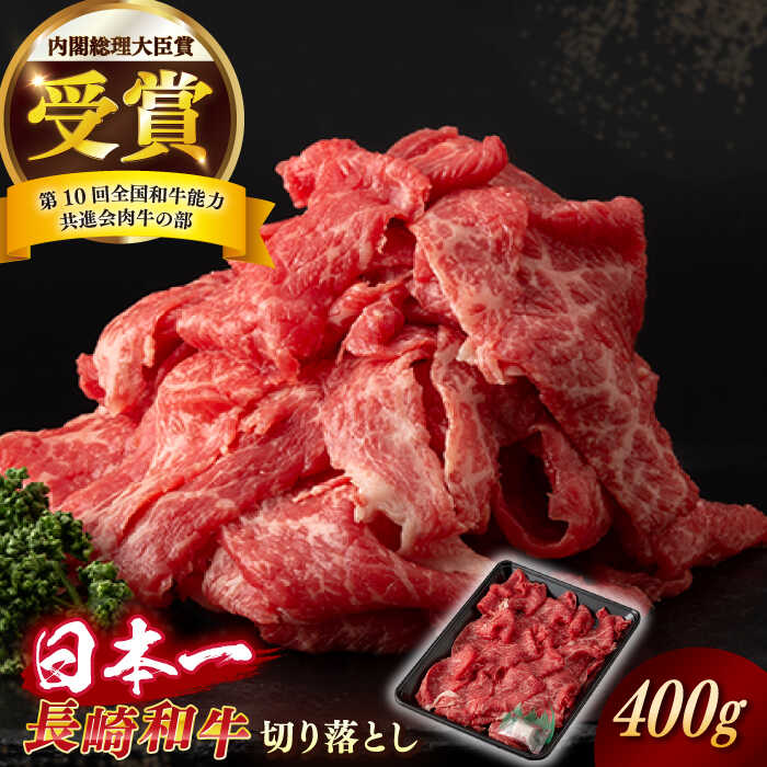 【ふるさと納税】【日本一の和牛】長崎和牛 切り落とし 約400g （カタ、モモ、バラ、ロース、スネのいずれか）【合同会社　肉のマルシン】[RCI037]