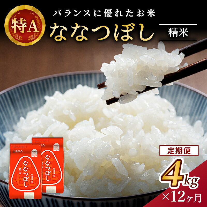【ふるさと納税】12ヵ月 定期便 (精米4kg)ホクレン喜ななつぼし(精米2kg×2袋) 北海道米 お米 白米 ごはん ご飯 ライス 和食 炭水化物 主食 おにぎり お弁当 ほど良い粘り 豊かな甘み つややか 特A [JA新おたる]
