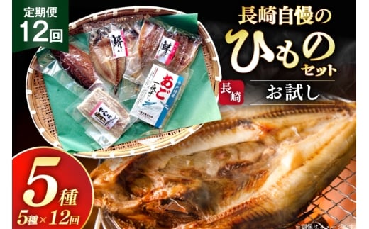 干物 セット お試しひものセット 5種 詰め合わせ 12回 定期便 [篠崎海産物店 長崎県 平戸市 hr42bgy410117] ひもの あご あじ さわら さば 朝食 一夜干し 桜干し 粕漬け 魚介